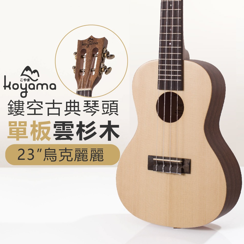 《小山烏克麗麗》KOYAMA KYM-250SPR-C 23" 23吋 單板烏克麗麗 雲杉單板 古典琴頭 超值全配套組