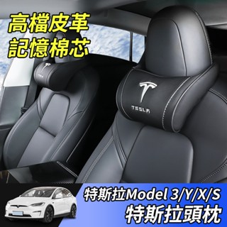 【大拇指】Model3/Y 特斯拉 汽車頭枕 記憶枕 抱枕 頸枕記憶棉 真皮頭枕 保護頸椎 太空頭枕 記憶棉