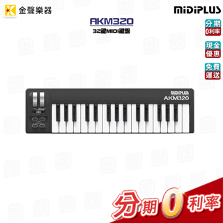 MIDIPLUS AKM320 32鍵 USB MIDI主控鍵盤 黑色 akm320【金聲樂器】