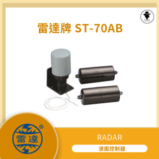 【LMA-雷達牌 液麵控制器】★林口新創★「附發票」★ST-70AB「水塔專用電浮球開關」「水位自動開關」
