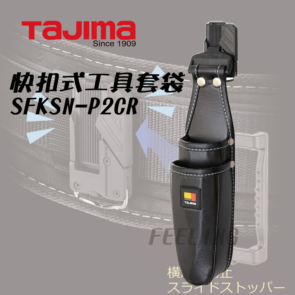 田島 TAJIMA 快扣式 防水 工具腰袋 (2CR) 壓接鉗 鉗套 手工具套 SFKSN-P2CR