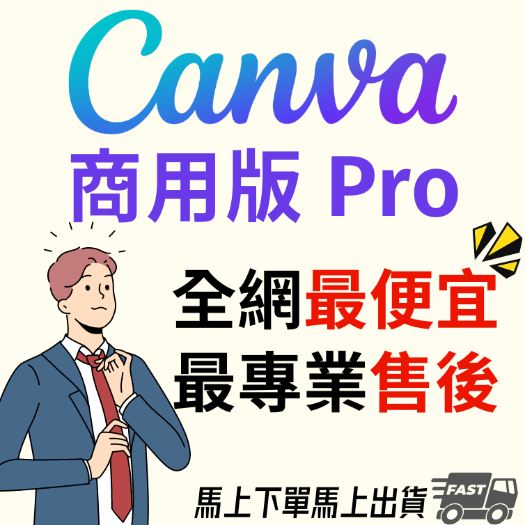 Canva Pro 2024商用版 新版 30天 45天 360天 PicsArt 美編 製圖 社群 小編 便宜 穩定