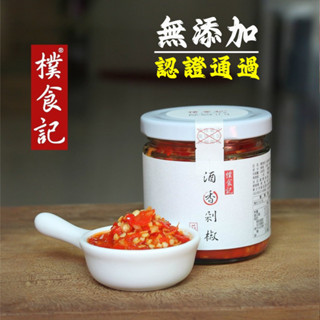 [臺灣製造·無油無糖] 樸食記｜酒香剁椒.鬼椒 #無新增 #活菌發酵 #五辛素 #辣椒醬 #朝天椒 #斷魂椒 #印度鬼椒