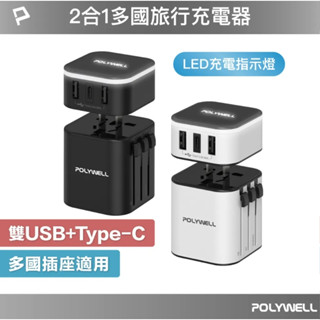 ★摩兒電腦☆POLYWELL 多國旅行充電器 Type-C+雙USB-A充電器 轉接頭USB插座 萬國轉接頭 萬用插頭