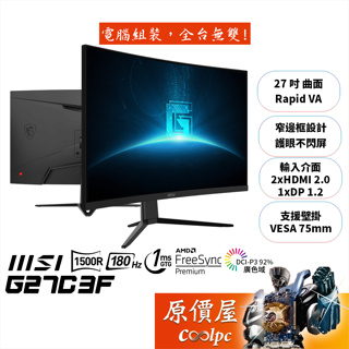 MSI微星 G27C3F【27吋】曲面電競螢幕/1500R/VA/180Hz/1ms/原價屋【買兩台限量送螢幕支架】