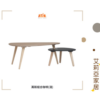 【艾莉亞家居】萬斯組合咖啡桌(淺)✅需簡易組裝✅實體店面✅臺灣現貨✅橡木✅大小組合✅兩件套✅可拆用✅邊幾✅沙發邊桌✅茶几