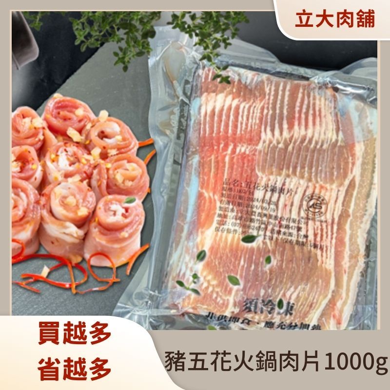 【氣炸人生】立大精品肉舖_(大包裝)豬五花火鍋肉片1000g