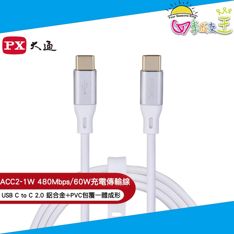 PX大通 USB C to C 2.0 480Mbps/60W充電傳輸線(1米) ACC2-1W
