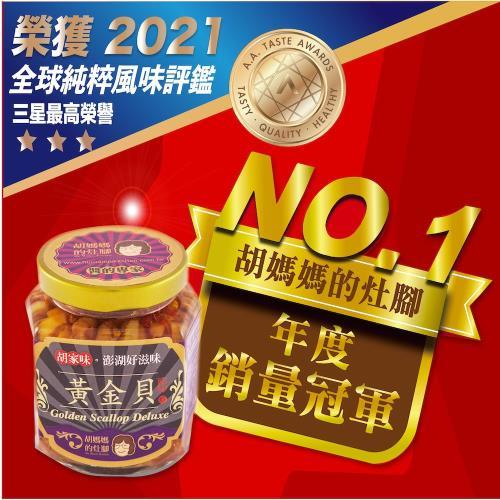 【胡媽媽灶腳】海味爆棚黃金3件組_黃金貝醬(250g)x1罐+烏魚黃金絲(250g)x2罐