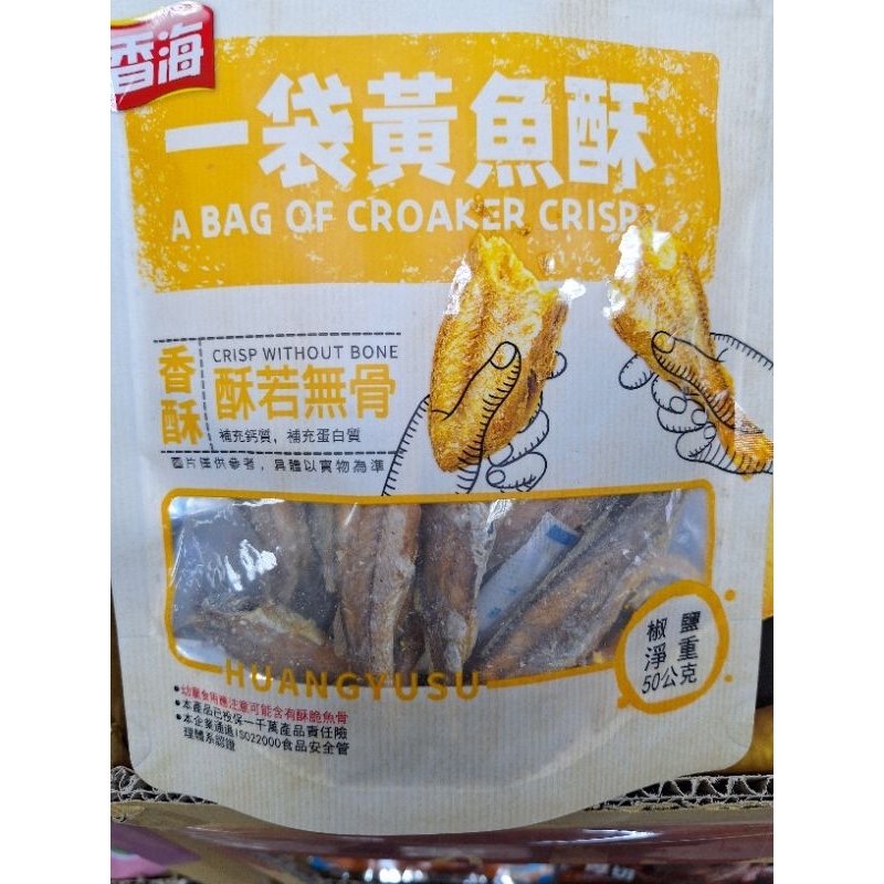 香海黃魚酥椒鹽50g