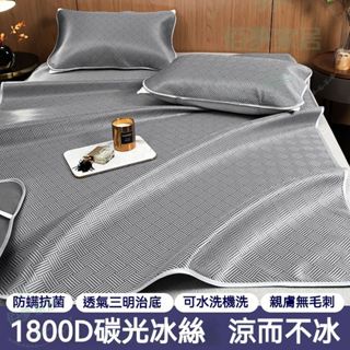 臺灣出貨🔥 1800D 碳光冰絲涼席 冰絲涼席 冰絲席 涼席 冰涼墊 單人涼席 雙人涼席 冰絲床包 床包