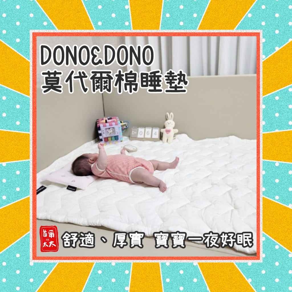 DONO&amp;DONO 莫代爾棉睡墊 睡墊 嬰兒床睡墊 城堡圍欄睡墊 韓國製 首爾太太♥