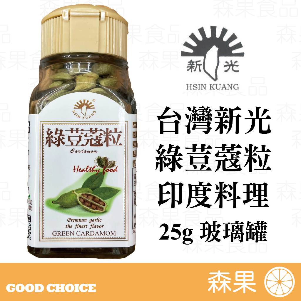 【森果食品】台灣新光洋菜 綠荳蔻粒 綠荳蔻 印度料理 香料 荳蔻 玻璃罐 調味料 25公克 全素