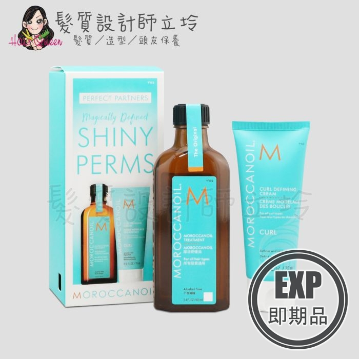 (EXP 2025.01)立坽『禮盒』歐娜國際公司貨 Moroccanoil 優油捲度記憶禮盒(優油100ml+塑型乳)