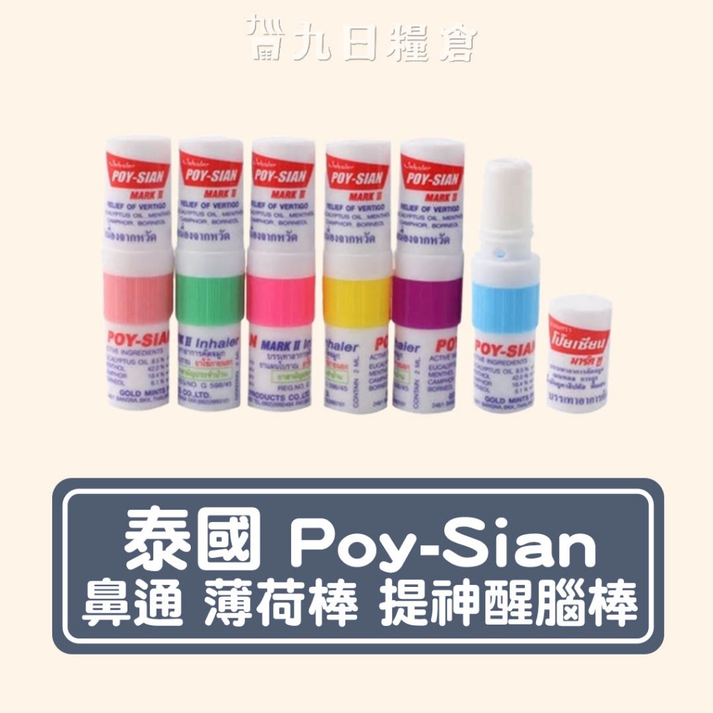 【泰國 Poy-Sian】鼻通 薄荷棒 提神醒腦棒