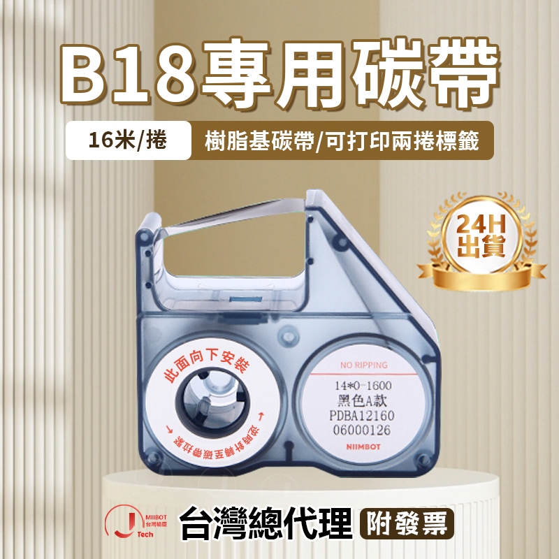 精臣台灣總代理 精臣B18 專用碳帶 NIIMBOT  標籤碳帶 標籤貼紙  標籤機 碳帶 彩印 彩色碳帶 標籤碳帶