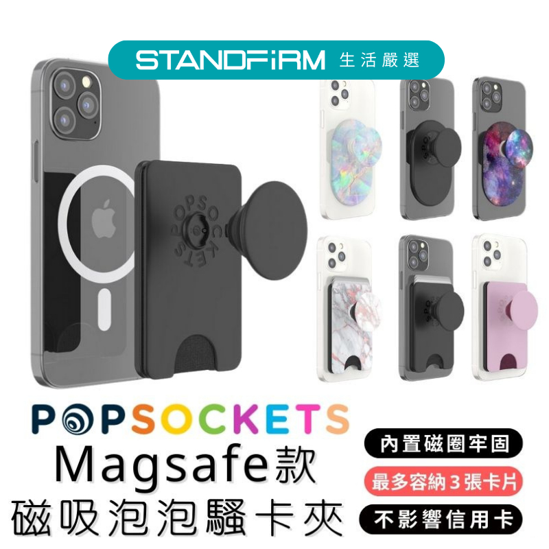 POPSOCKETS MagSafe 磁吸 泡泡騷卡夾 磁吸卡套 卡套 卡夾 手機卡片夾 手機支架 折疊支架 卡套支架