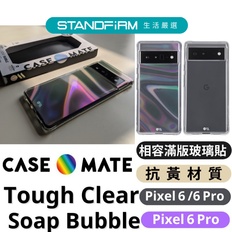 Case●Mate Google Pixel 7/7Pro 6/6pro Tough Clear 透明 抗黃 防摔手機殼