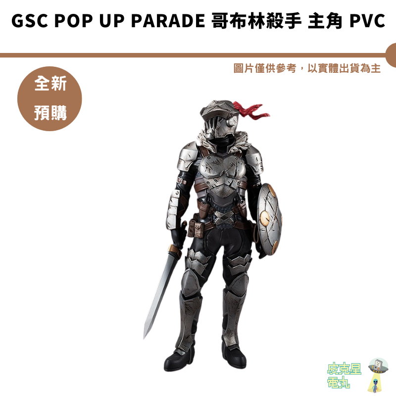 GSC POP UP PARADE 哥布林殺手 主角 PVC 預購8月 結單4/19【皮克星】