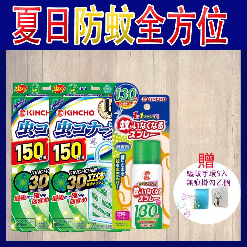 日本 金鳥 無香料防蚊掛片(150日)*1 + 噴一下室內防蚊蠅噴霧130回(無香料)
