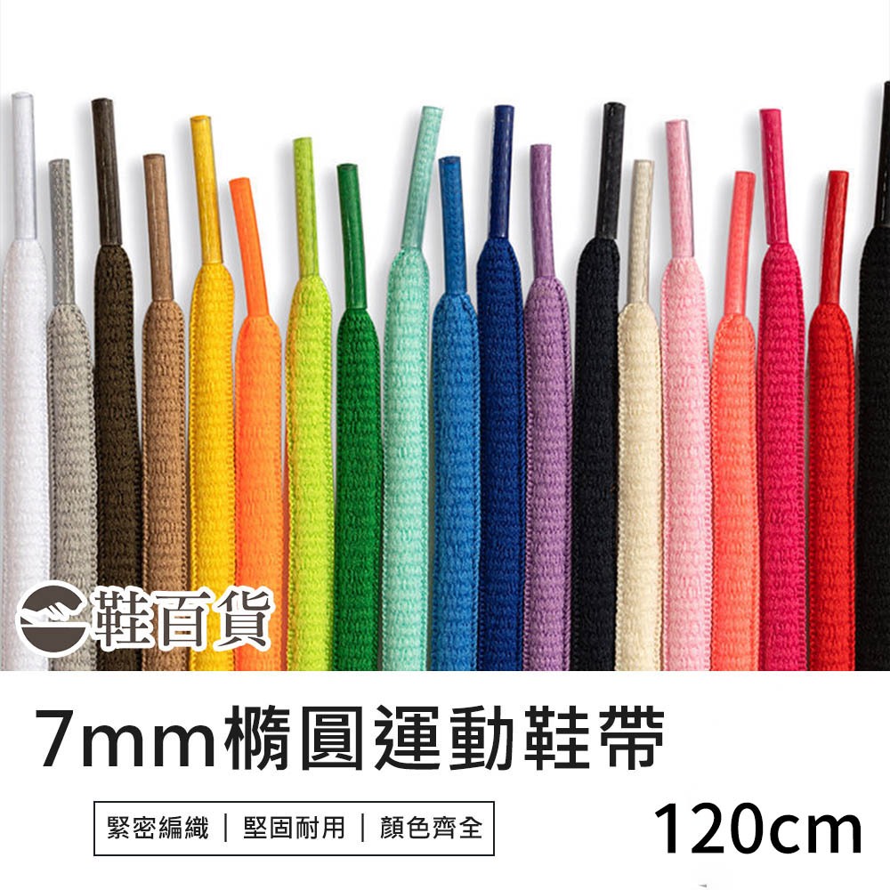 【鞋百貨】7mm運動橢圓鞋帶 120cm 一副 編織鞋帶 半圓鞋帶 運動鞋帶 彩色鞋帶 滌綸鞋帶 休閒鞋鞋帶 橢圓鞋帶