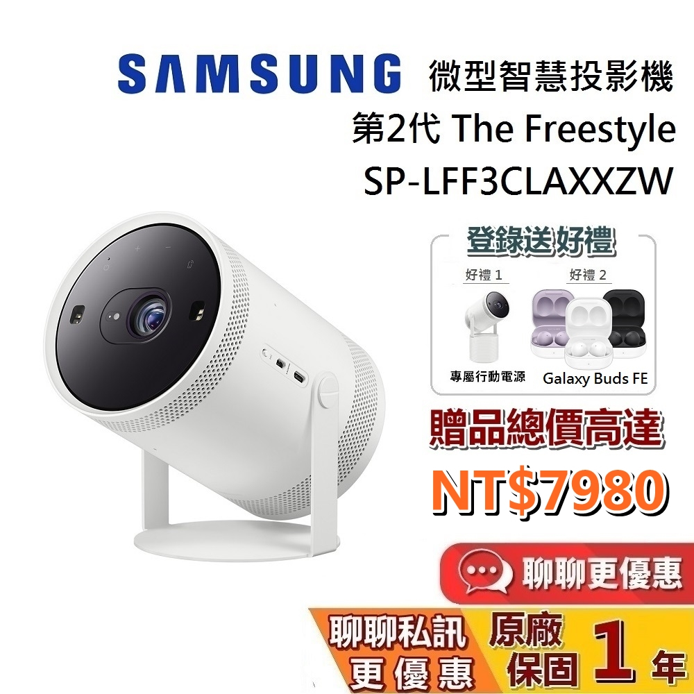 SAMSUNG 三星 The Freestyle 第二代 微型智慧投影機 SP-LFF3CLAXXZW 全機保固一年