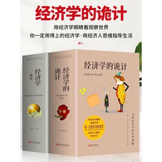 【現貨】新款經濟學的詭計+經濟學一本全(全2冊)企業管理投資營銷管理書籍( 777-25755)