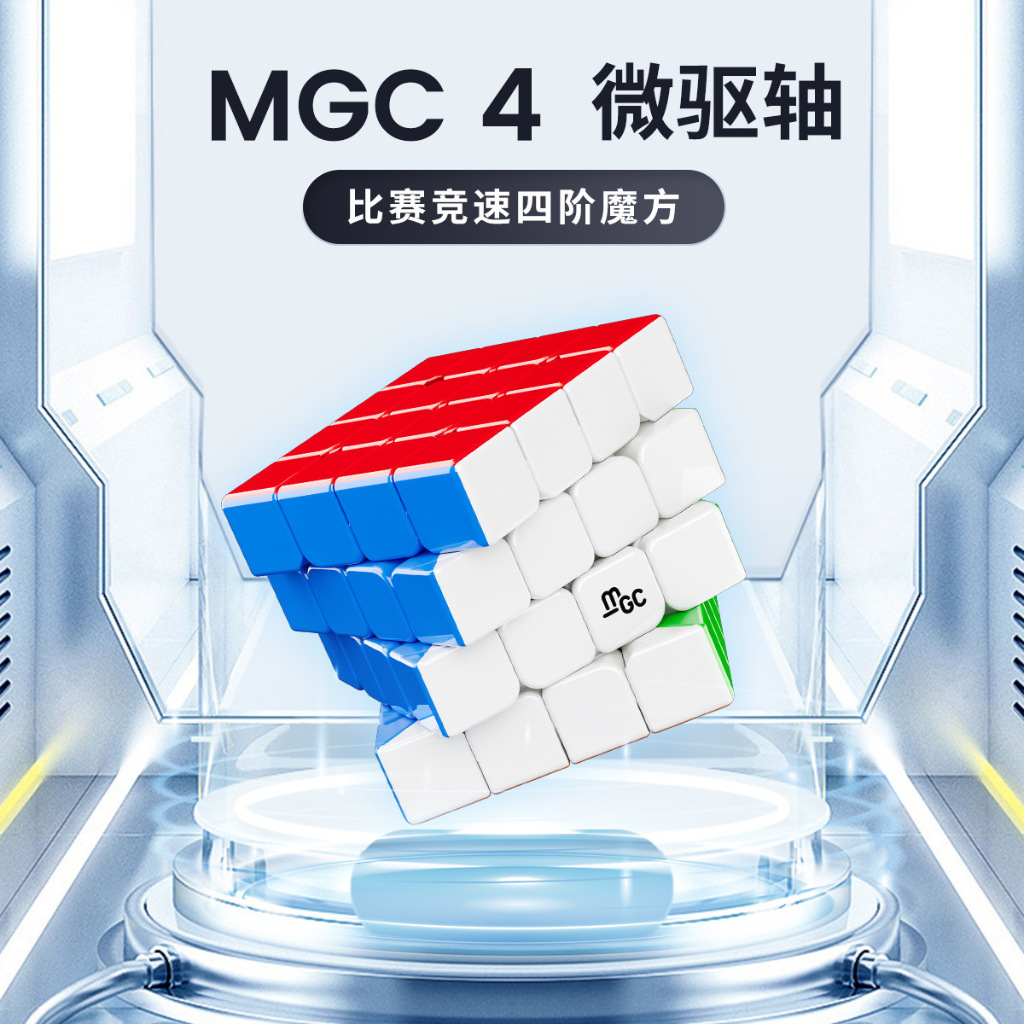MGC 四階【魔方小小兵】永駿 磁力 4階 魔術方塊 速解 魔方 四階 艷麗六色 6CM 益智玩具  MGC4