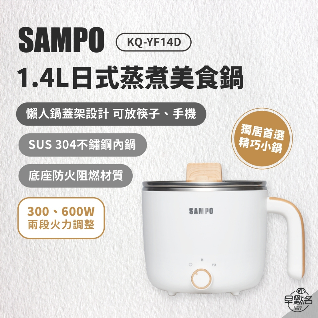 早點名｜ SAMPO聲寶 1.4L日式蒸煮美食鍋 KQ-YF14D 蒸煮鍋 304不鏽鋼 懶人鍋蓋架 2段火力 過熱斷電