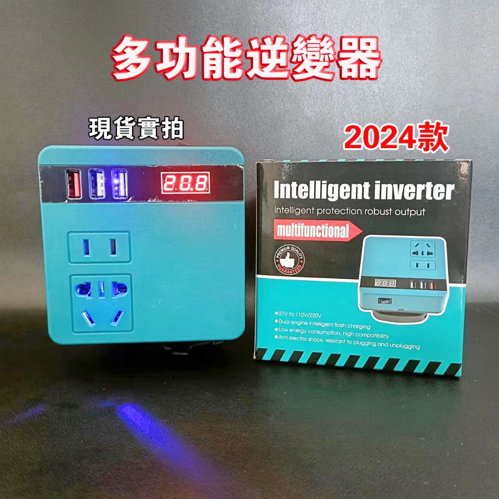 2024最新款18v逆變器 雙USB輸出 18v轉交流110v電流逆變器 行動電源 露營神器 應急電源 變壓器