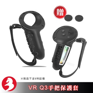 適配VR Quest 3手把套保護套軟膠套電池開蓋防摔防汗縷空散熱設計不擋追蹤信號贈手握帶蘑菇帽 [台灣出貨]