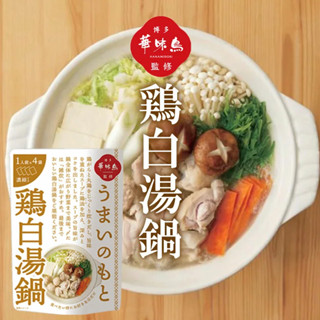 【💛現貨】日本 博 多 華 味 鳥 火鍋 湯底 高湯 濃縮 雞白湯 雜炊 料理 煮粥 茶碗蒸 九州名店