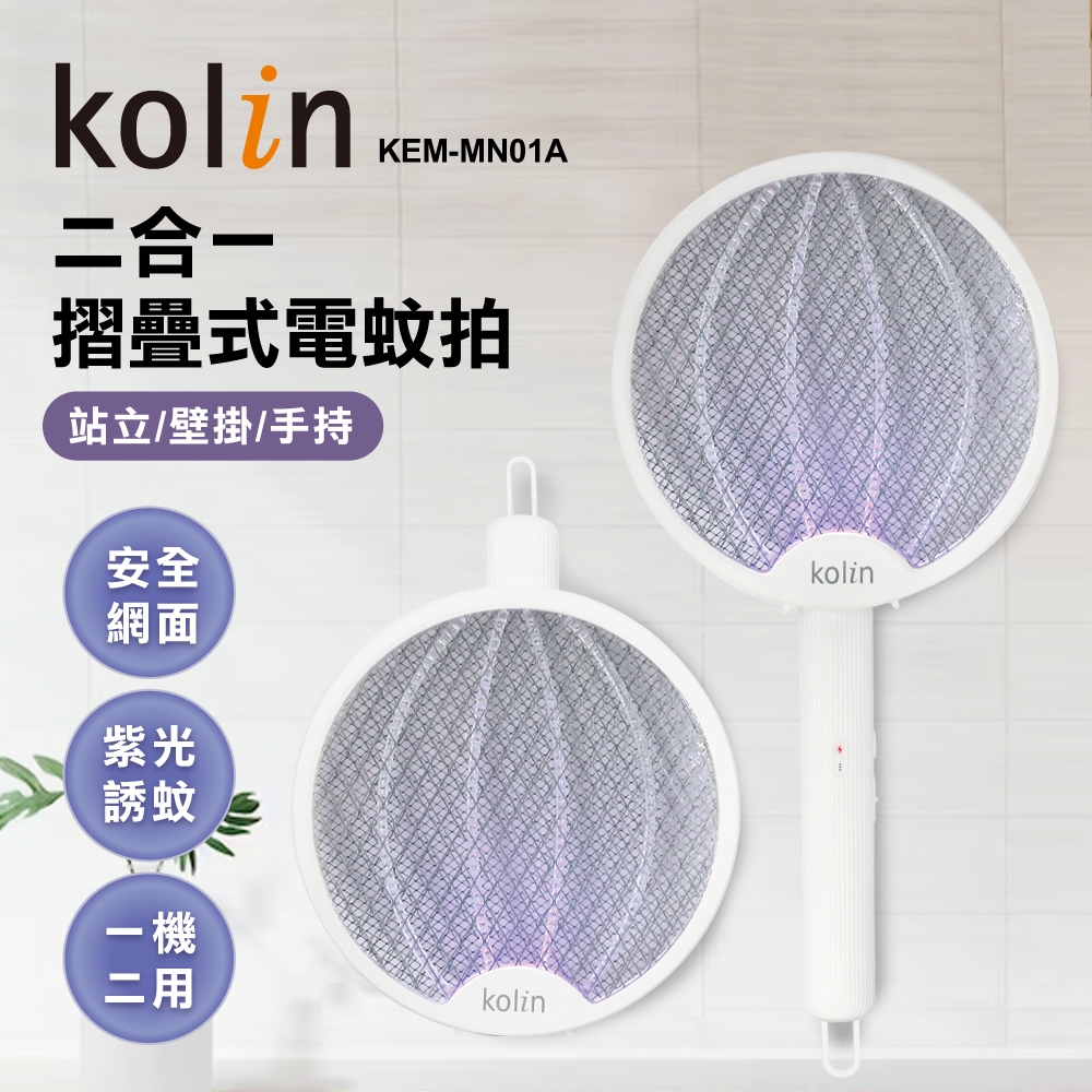 【kolin歌林】 2in1摺疊式電蚊拍(KEM-MN01A)｜捕蚊燈 捕蚊拍 摺疊式