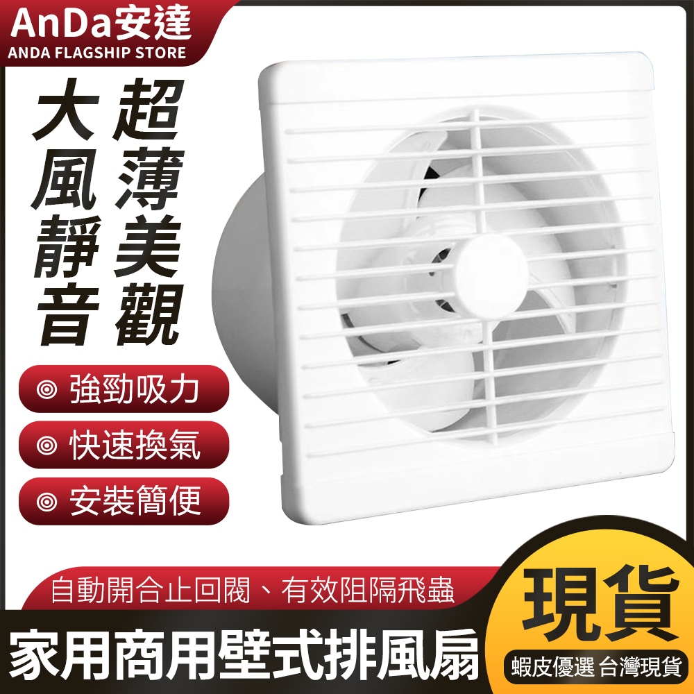 【AnDa安達】秒出 排氣扇4吋 8吋 6吋 排風扇家用衛生間玻璃窗式換氣扇浴室墻壁圓形靜音薄