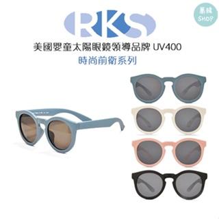 RKS 時尚前衛系列 太陽眼鏡 UV400 | 0~2Y 2~4Y 4~7Y