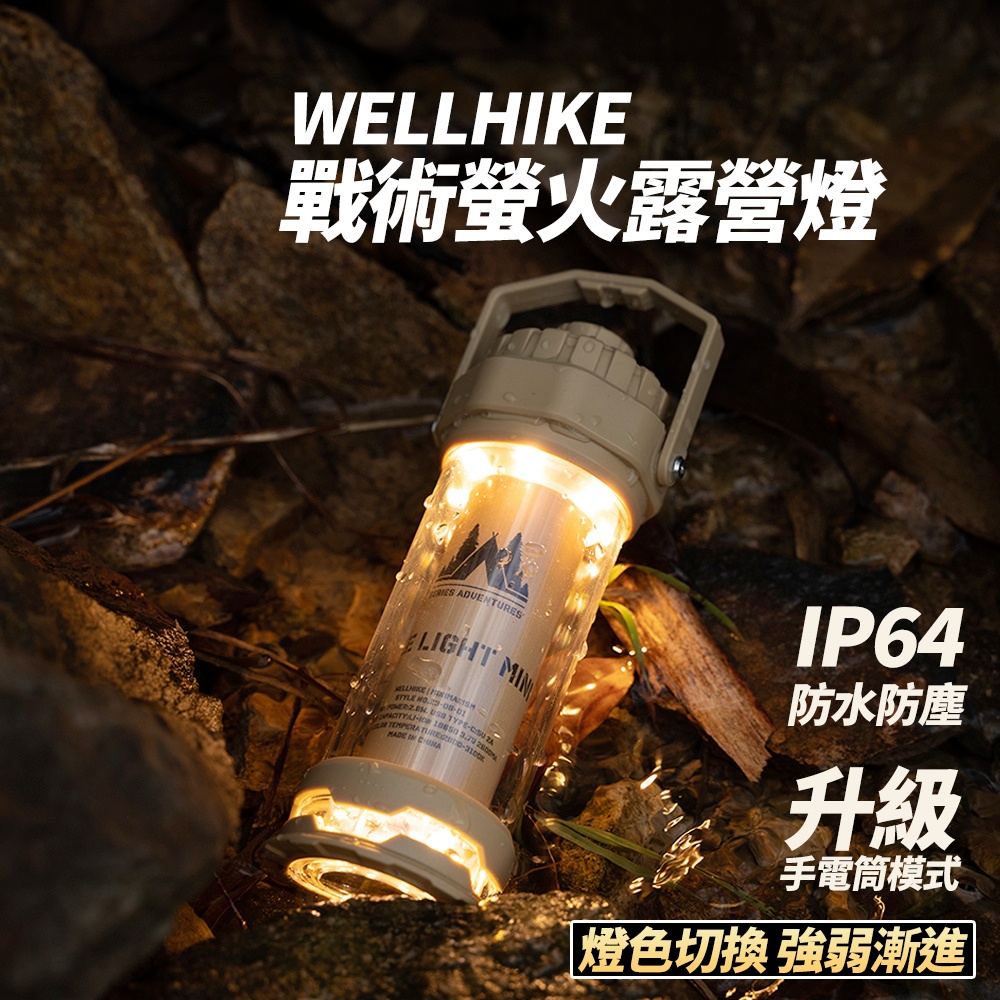 【營火燈🔥 IP64防水✨ WELLHIKE 】露營燈 LED燈 充電露營燈 天火燈 燈塔燈 LED露營燈 帳篷燈 露營