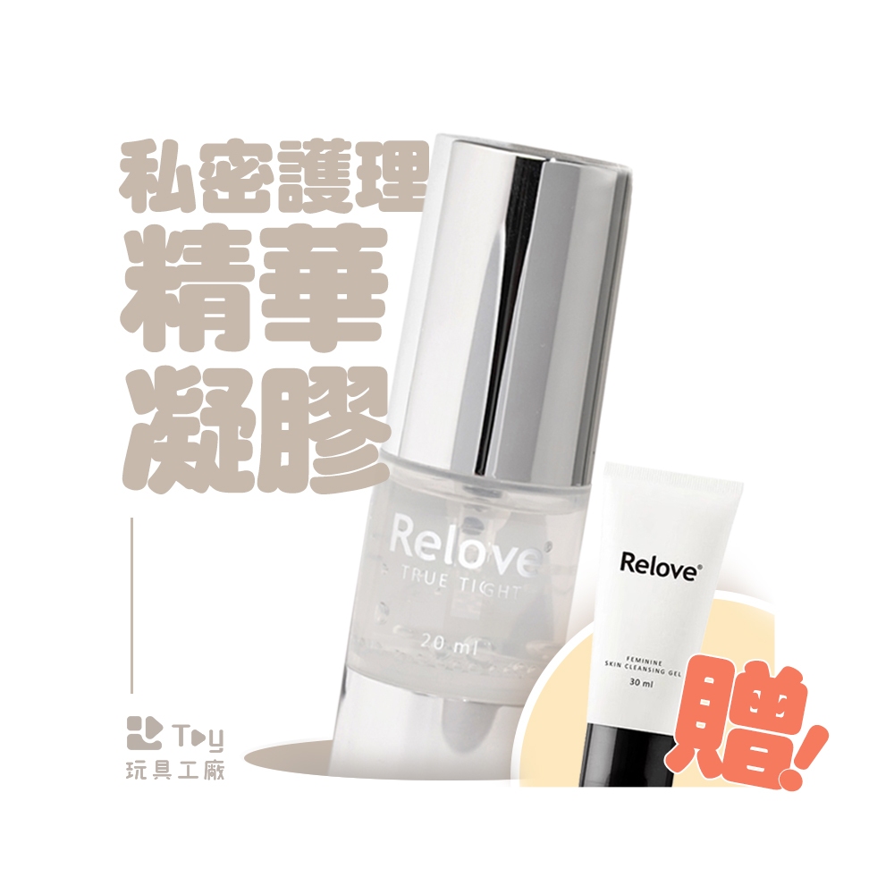 【 買就贈｜旅行瓶 】Relove｜緊依偎｜私密護理精華凝膠｜私密日常清潔保養