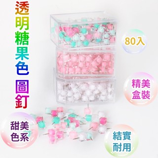 『狂享家 臺灣賣家 現貨』 森林系 方形透明圖釘 (80入) 照片牆 軟木 背景 圖釘 大頭針 彩色圖釘 辦公 文具
