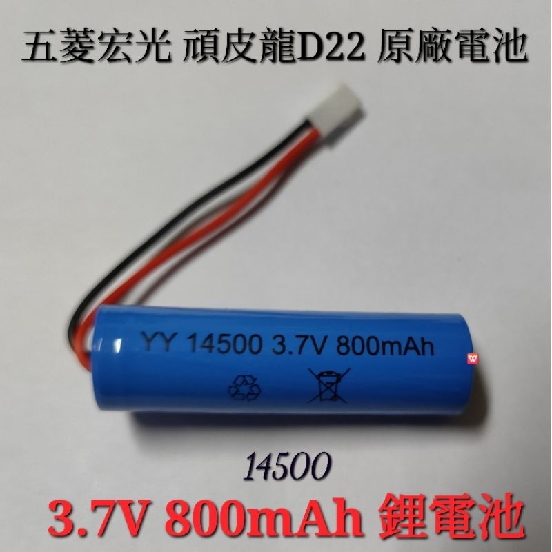 3.7v800mAh 原廠電池 14500 3.7v 1充5 平衡充 維修零件 零件 配件