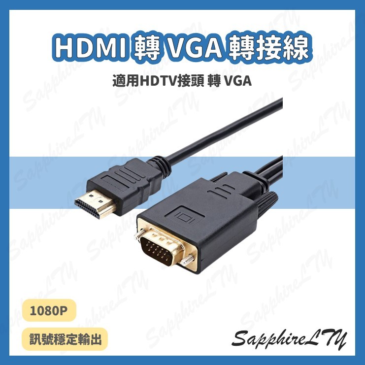 【VGA 轉接線】HDMI TO VGA轉接線/ HDTV TO VGA轉接線/ VGA轉接線