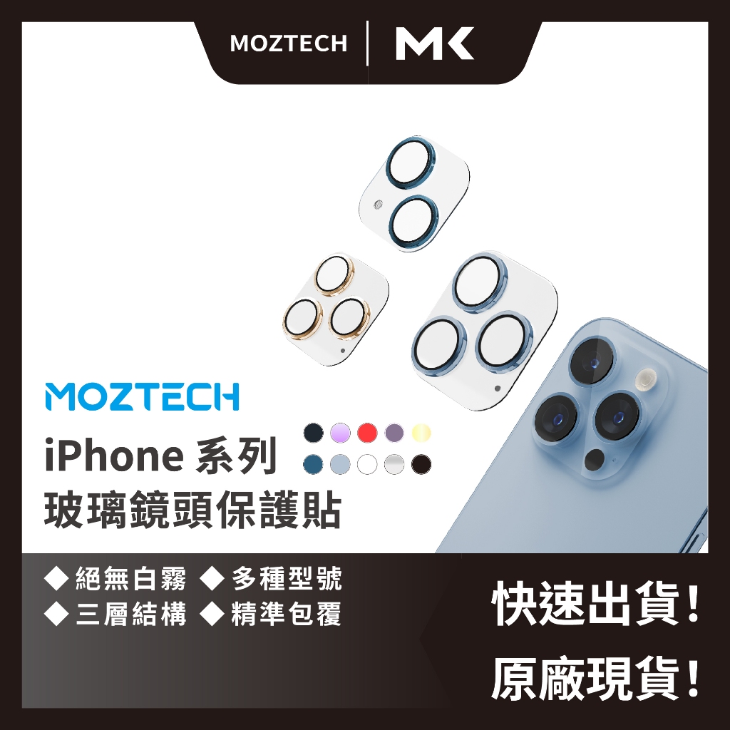 MOZTECH 現貨 秒出 鏡頭貼 玻璃鏡頭保護貼 萬能充 iphone13 14 全系列 鏡頭貼 墨子科技 鏡頭保