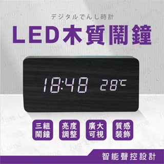 【免運臺灣現貨】LED木質鬧鐘 鬧鐘 天然再生 電子鬧鐘 時鐘 鬧鈴 時間 溫度時鐘 質感裝飾 數字 LED