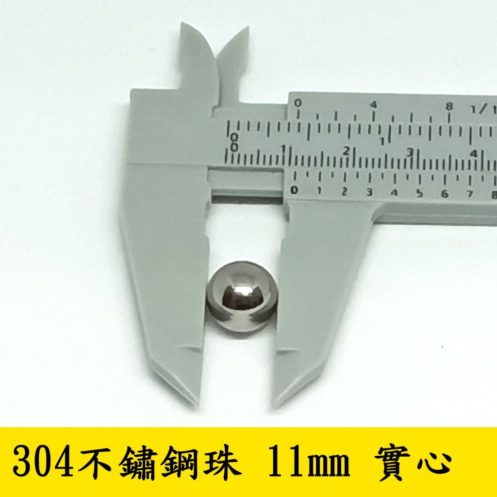 【立軒】 304不鏽鋼珠 11mm 實心