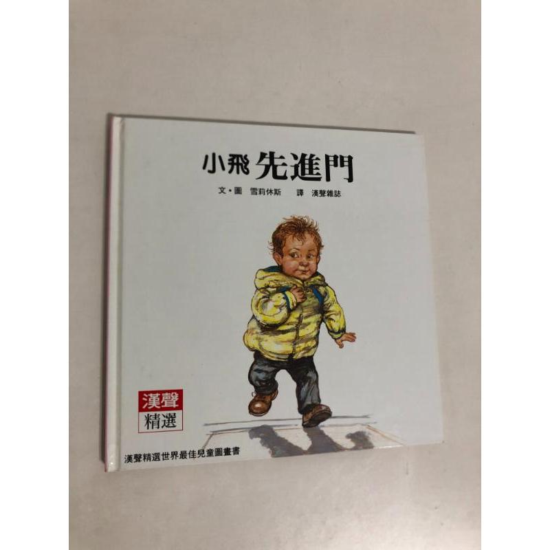 【二手書】漢聲精選世界最佳兒童圖畫書：雪莉休斯－小飛先進門 心理成長類21