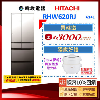 現貨🔥請聊聊【蝦幣🔟%回饋】HITACHI 日立冰箱 RHW620RJ 六門 R-HW620RJ 取代 RHW610NJ