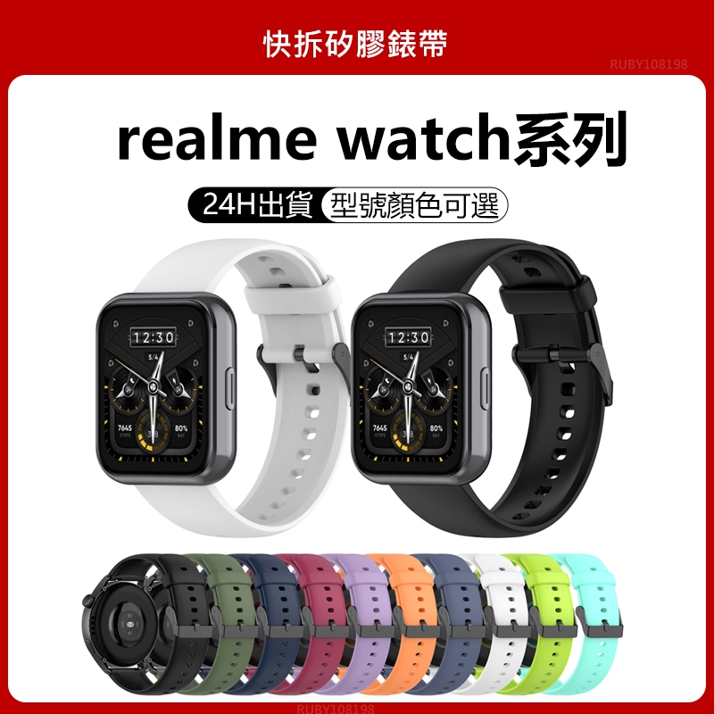 現貨 realme watch 3/3pro錶帶 realme watch手錶系列適用硅膠替換錶帶 快拆矽膠錶帶