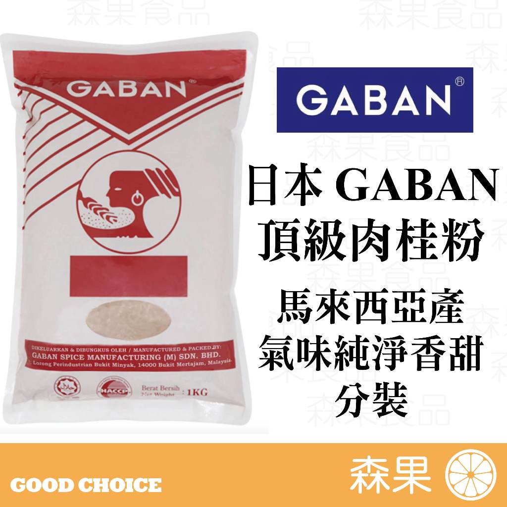 【森果食品】日本 GABAN 肉桂粉 分裝150g 300g 500g 馬來西亞產