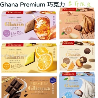 ♥現貨+預購♥日本 Ghana premium 高級加納水果巧克力 Lotte 鮮奶油巧克力 榛果巧克力