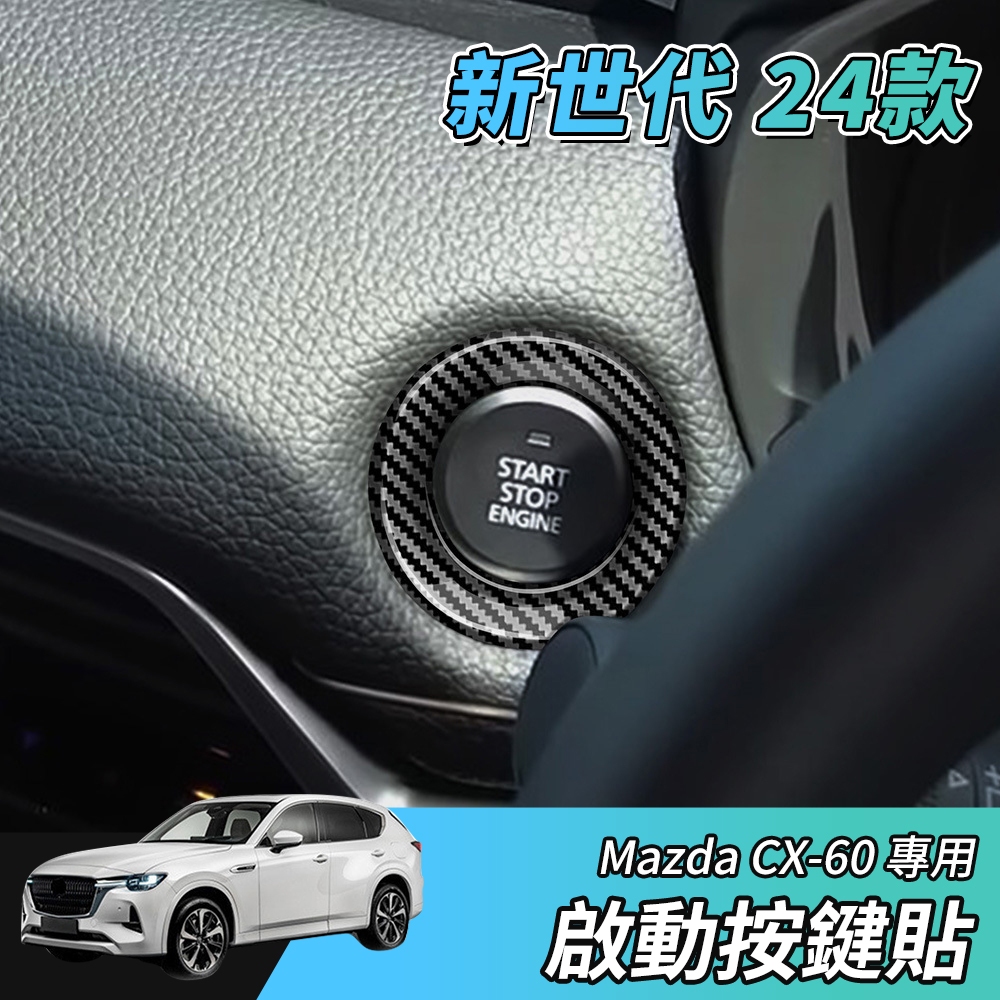 【沒大招】新世代 24年 MAZDA CX-60 S25 33T 一鍵啟動 裝飾蓋 引擎 啟動蓋 卡夢 引擎啟動 保護蓋