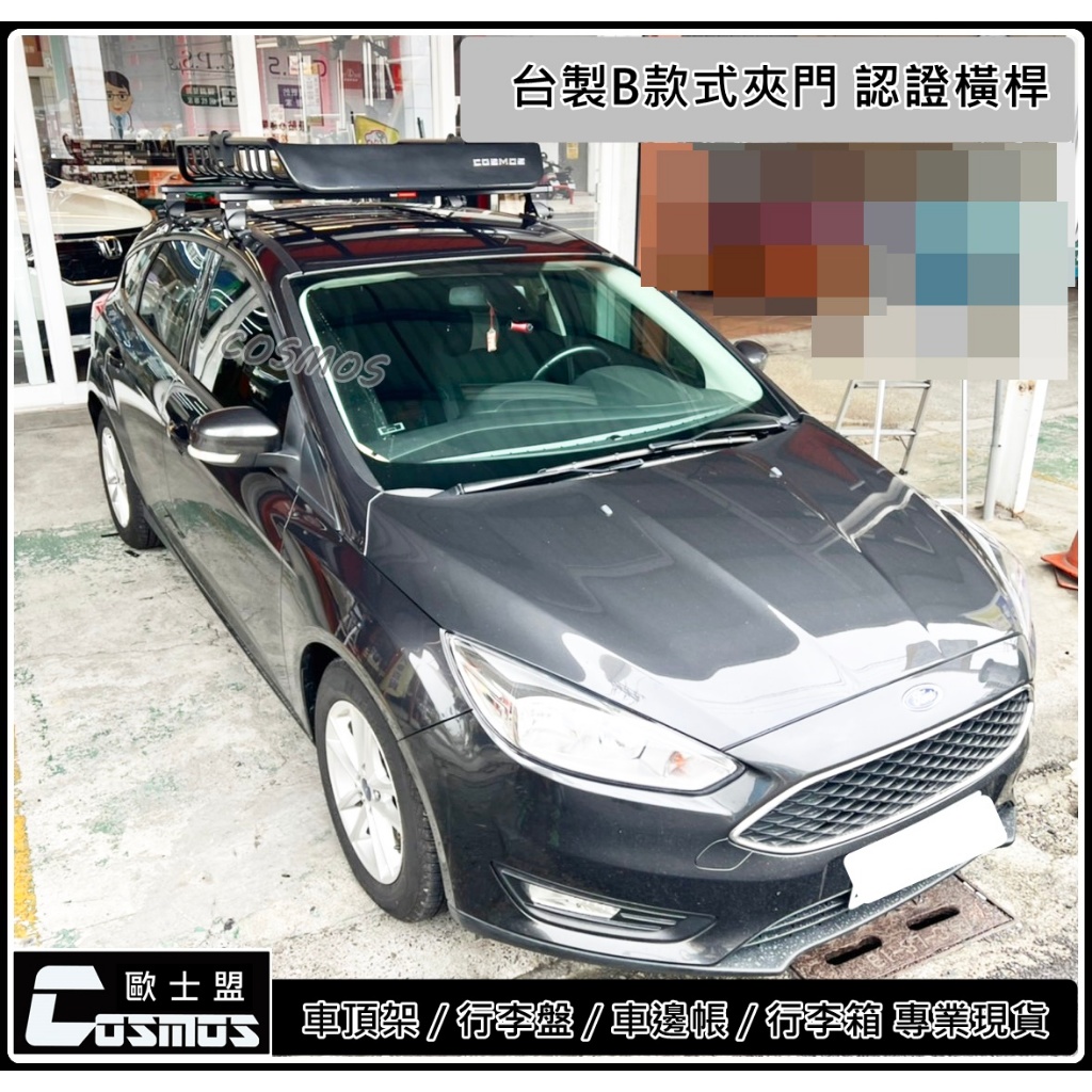 ※開立發票 ※高雄歐士盟Focus MK3/MK3.5【台製B款認證橫桿】【 COSMOS行李盤 】車頂架/行李架/行李